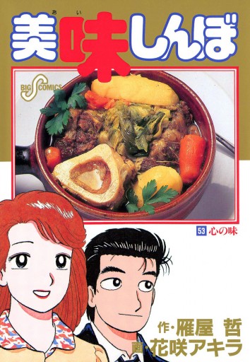 美味しんぼ 53 漫画 無料試し読みなら 電子書籍ストア ブックライブ 美味しんぼ 53 漫画 無料試し読みなら 電子書籍ストア ブックライブ
