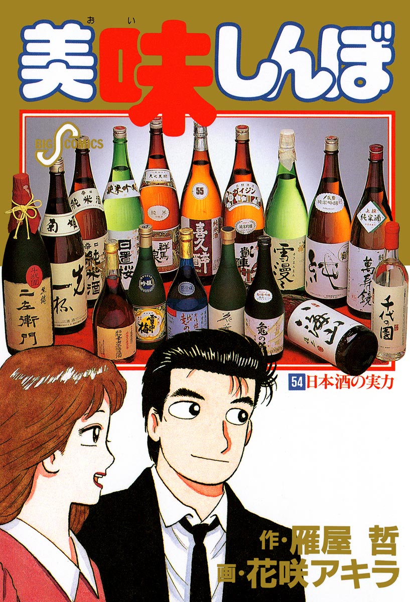 美味しんぼ 54 - 花咲アキラ/雁屋哲 - 漫画・ラノベ（小説