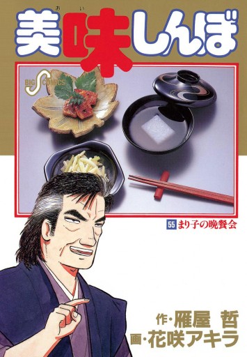 美味しんぼ 55 漫画 無料試し読みなら 電子書籍ストア ブックライブ 美味しんぼ 55 漫画 無料試し読みなら 電子書籍ストア ブックライブ