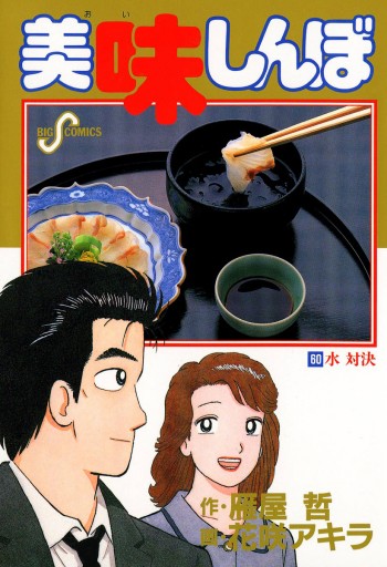 美味しんぼ 60 漫画 無料試し読みなら 電子書籍ストア ブックライブ 美味しんぼ 60 漫画 無料試し読みなら 電子書籍ストア ブックライブ