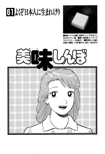 美味しんぼ 61 花咲アキラ 雁屋哲 漫画 無料試し読みなら 電子書籍ストア ブックライブ