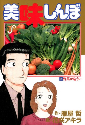 美味しんぼ 69 漫画 無料試し読みなら 電子書籍ストア ブックライブ 美味しんぼ 69 漫画 無料試し読みなら 電子書籍ストア ブックライブ