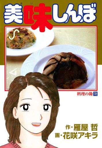 美味しんぼ 72 漫画 無料試し読みなら 電子書籍ストア ブックライブ 美味しんぼ 72 漫画 無料試し読みなら 電子書籍ストア ブックライブ