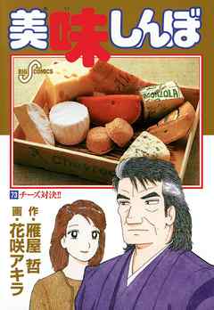 美味しんぼ 73 - 花咲アキラ/雁屋哲 - 漫画・ラノベ（小説）・無料試し