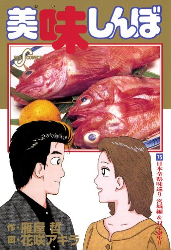 美味しんぼ 75 漫画 無料試し読みなら 電子書籍ストア ブックライブ 美味しんぼ 75 漫画 無料試し読みなら 電子書籍ストア ブックライブ