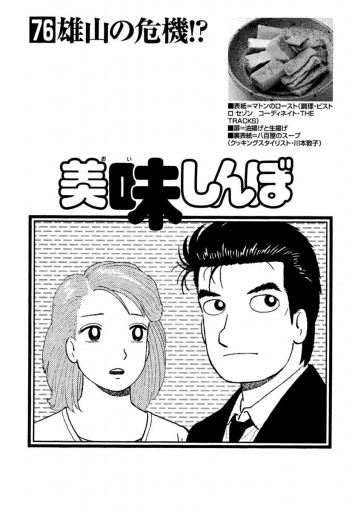 美味しんぼ 76 漫画 無料試し読みなら 電子書籍ストア ブックライブ 美味しんぼ 76 漫画 無料試し読みなら 電子書籍ストア ブックライブ