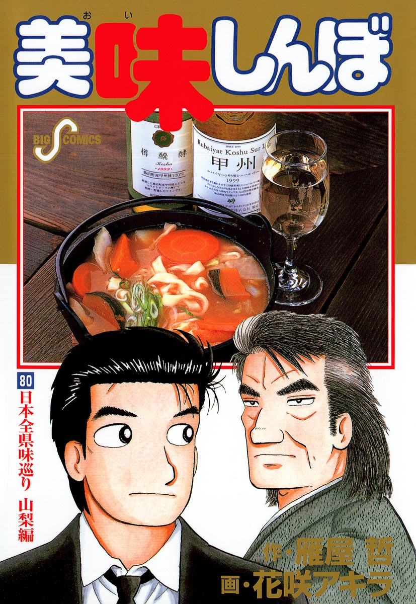 美味しんぼ 80 - 花咲アキラ/雁屋哲 - 青年マンガ・無料試し読みなら ...