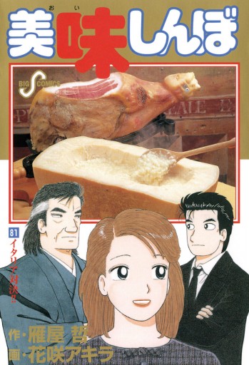 美味しんぼ 81 - 花咲アキラ/雁屋哲 - 漫画・ラノベ（小説）・無料試し