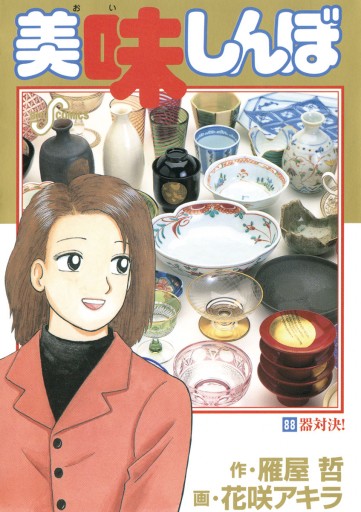 美味しんぼ 花咲アキラ 雁屋哲 漫画 無料試し読みなら 電子書籍ストア ブックライブ 美味しんぼ 花咲アキラ 雁屋哲 漫画 無料試し読みなら 電子書籍ストア ブックライブ
