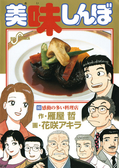 美味しんぼ 90 花咲アキラ 雁屋哲 漫画 無料試し読みなら 電子書籍ストア ブックライブ