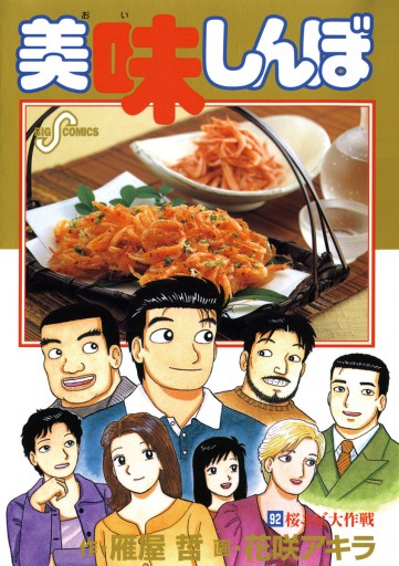 美味しんぼ 92 漫画 無料試し読みなら 電子書籍ストア ブックライブ 美味しんぼ 92 漫画 無料試し読みなら 電子書籍ストア ブックライブ