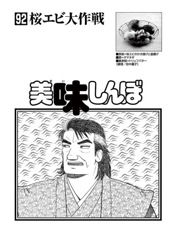 美味しんぼ 92 漫画 無料試し読みなら 電子書籍ストア ブックライブ 美味しんぼ 92 漫画 無料試し読みなら 電子書籍ストア ブックライブ