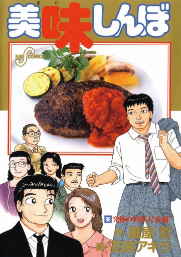美味しんぼ 96 花咲アキラ 雁屋哲 漫画 無料試し読みなら 電子書籍ストア ブックライブ 美味しんぼ 96 花咲アキラ 雁屋哲 漫画 無料試し読みなら 電子書籍ストア ブックライブ
