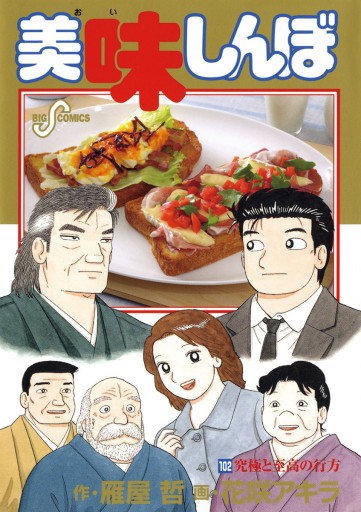 美味しんぼ 102 花咲アキラ 雁屋哲 漫画 無料試し読みなら 電子書籍ストア ブックライブ 美味しんぼ 102 花咲アキラ 雁屋哲 漫画 無料試し読みなら 電子書籍ストア ブックライブ