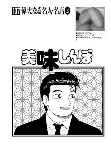 美味しんぼ 107 花咲アキラ 雁屋哲 漫画 無料試し読みなら 電子書籍ストア ブックライブ 美味しんぼ 107 花咲アキラ 雁屋哲 漫画 無料試し読みなら 電子書籍ストア ブックライブ