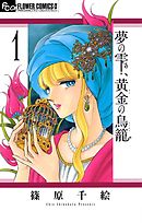夢の雫、黄金の鳥籠 1