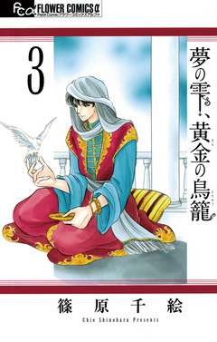 夢の雫 黄金の鳥籠 3 漫画 無料試し読みなら 電子書籍ストア ブックライブ