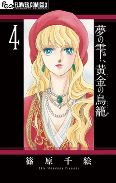 夢の雫 黄金の鳥籠 4 漫画 無料試し読みなら 電子書籍ストア ブックライブ