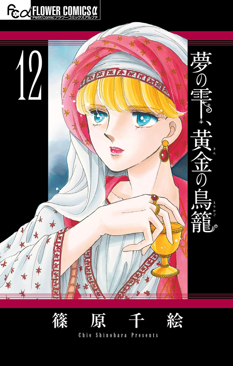 夢の雫 黄金の鳥籠 12 漫画 無料試し読みなら 電子書籍ストア ブックライブ