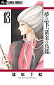 夢の雫、黄金の鳥籠 13