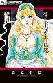 夢の雫、黄金の鳥籠 16