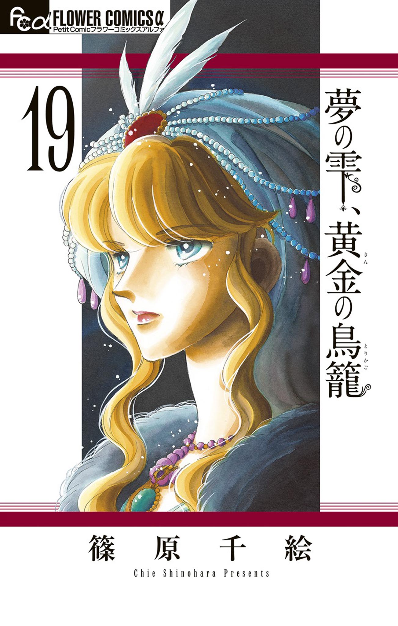 夢の雫、黄金の鳥籠 19（最新刊） - 篠原千絵 - 漫画・ラノベ（小説