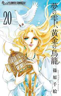 夢の雫、黄金の鳥籠