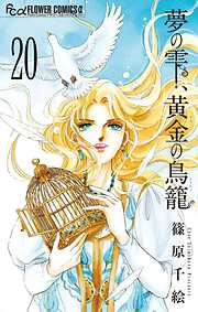 夢の雫、黄金の鳥籠 20