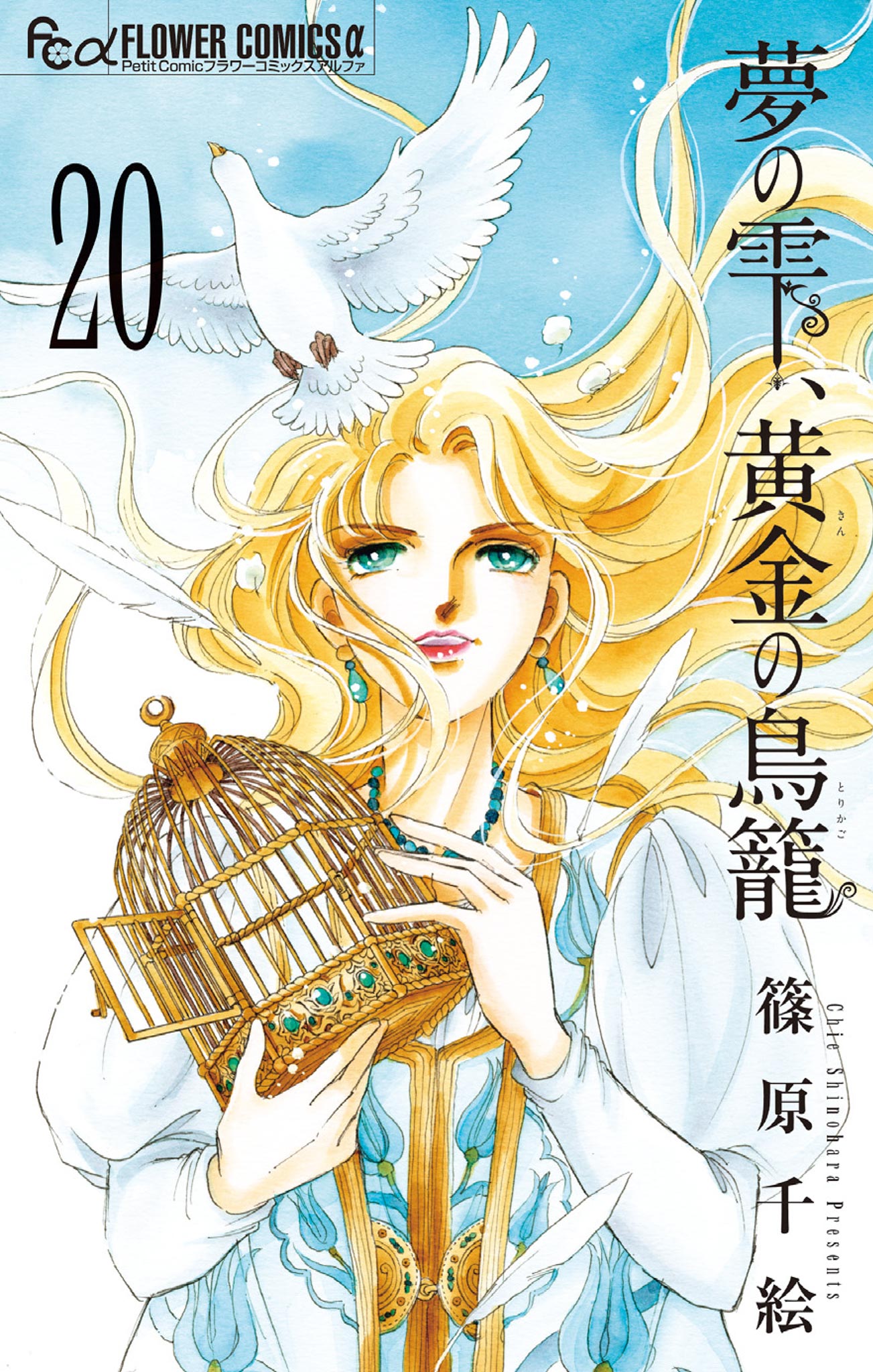 夢の雫、黄金の鳥籠 (20) (フラワーコミックスα) | 篠原 千絵