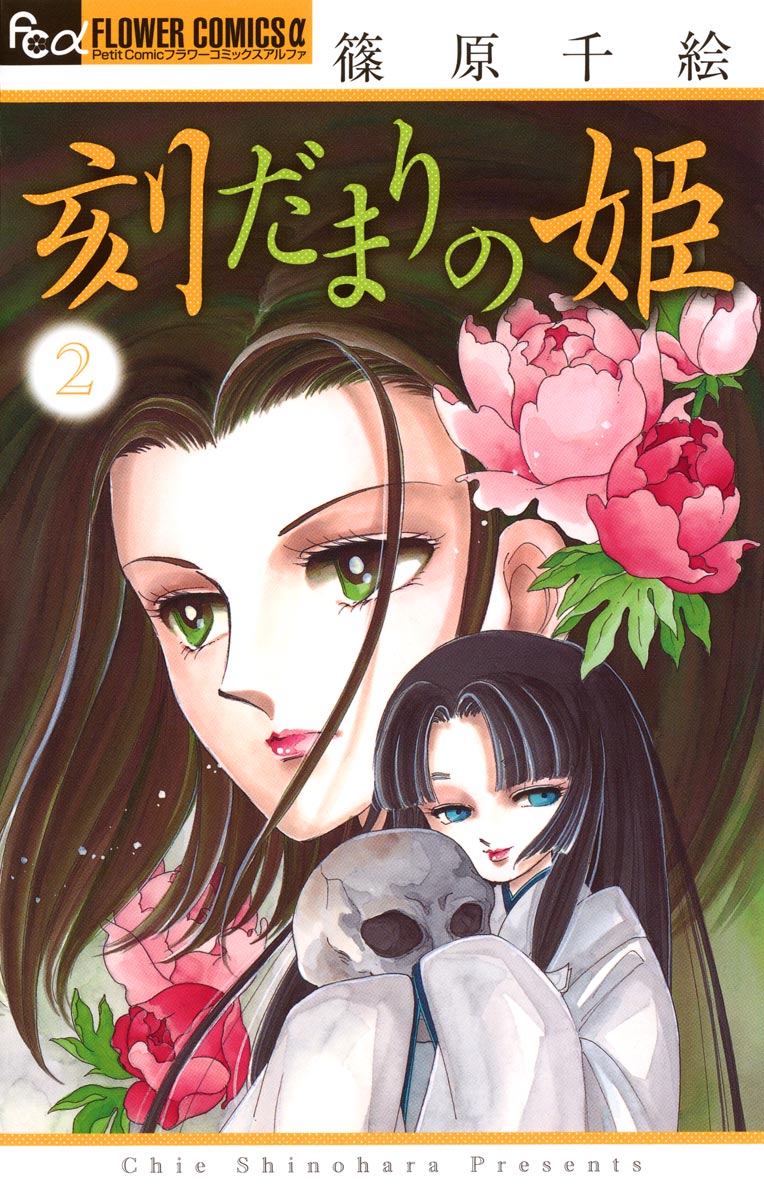 刻だまりの姫 2（最新刊） - 篠原千絵 - 漫画・ラノベ（小説）・無料