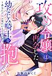 攻め令嬢は再会した幼なじみ騎士を抱く～あなたの涙が見たいんですの！～【単話売】