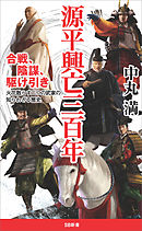 源平興亡三百年