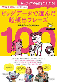 音声DL BOOK　NHK英会話フィーリングリッシュ　ネイティブの会話がわかる！　ビッグデータで選んだ超頻出フレーズ１００