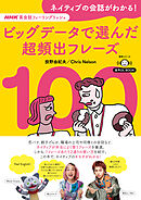 音声DL BOOK　NHK英会話フィーリングリッシュ　ネイティブの会話がわかる！　ビッグデータで選んだ超頻出フレーズ１００
