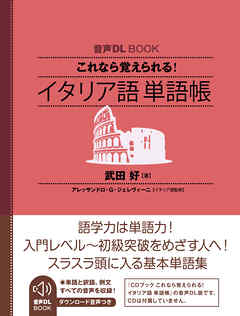 音声DL BOOK　これなら覚えられる！　イタリア語　単語帳