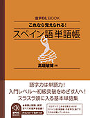 音声DL BOOK　これなら覚えられる！　スペイン語　単語帳