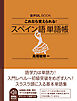 音声DL BOOK　これなら覚えられる！　スペイン語　単語帳
