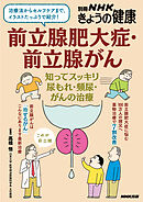 前立腺肥大症・前立腺がん　知ってスッキリ　尿もれ・頻尿・がんの治療