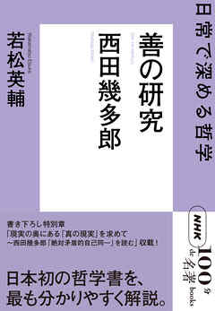 ＮＨＫ「１００分ｄｅ名著」ブックス　西田幾多郎　善の研究　日常で深める哲学