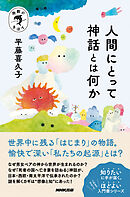 宗教のきほん　人間にとって神話とは何か