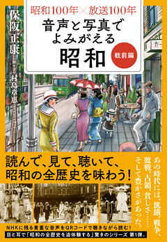 昭和１００年×放送１００年　音声と写真でよみがえる昭和　戦前編