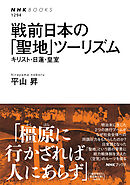 戦前日本の「聖地」ツーリズム　キリスト・日蓮・皇室