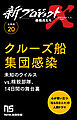 【分冊版】新プロジェクトX 挑戦者たち（20）クルーズ船集団感染