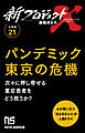 【分冊版】新プロジェクトX 挑戦者たち（21）パンデミック東京の危機