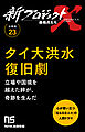 【分冊版】新プロジェクトX 挑戦者たち（23）タイ大洪水復旧劇
