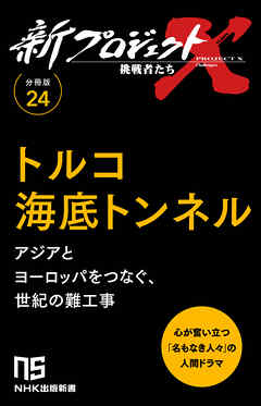 【分冊版】新プロジェクトX 挑戦者たち（24）トルコ海底トンネル