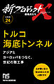 【分冊版】新プロジェクトX 挑戦者たち（24）トルコ海底トンネル
