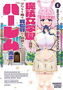 魔法女学園の売店ではたらく俺は、異世界から召喚された『ハーレム先生』です。 (1)