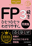 資格をひとつひとつ 2025-2026年版 FP3級をひとつひとつわかりやすく。《問題集》