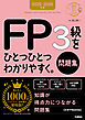 資格をひとつひとつ 2025-2026年版 FP3級をひとつひとつわかりやすく。《問題集》